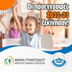 ΠΡΟΕΓΓΡΑΦΕΣ 2022-2023