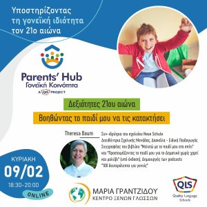3o Parents’ Hub : «Δεξιότητες 21ου αιώνα: Βοηθώντας το παιδί μου να τις κατακτήσει»