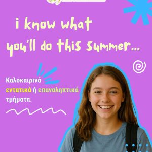 ΘΕΡΙΝΑ ΕΝΤΑΤΙΚΑ & ΕΠΑΝΑΛΗΠΤΙΚΑ ΜΑΘΗΜΑΤΑ