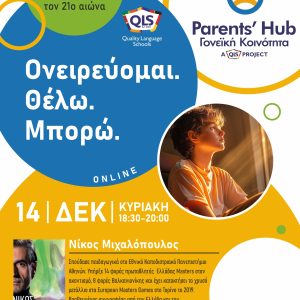 2nd Parents’ Hub: «Ονειρεύομαι, θέλω, μπορώ»